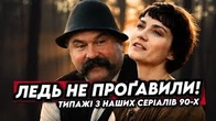 Серіальні ТИПАЖІ, які ми ледь не проґавили