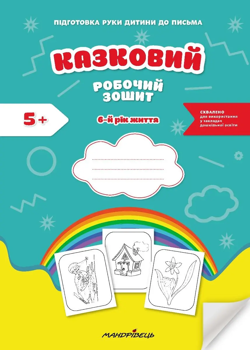 Казковий робочий зошит 6-й рік життя