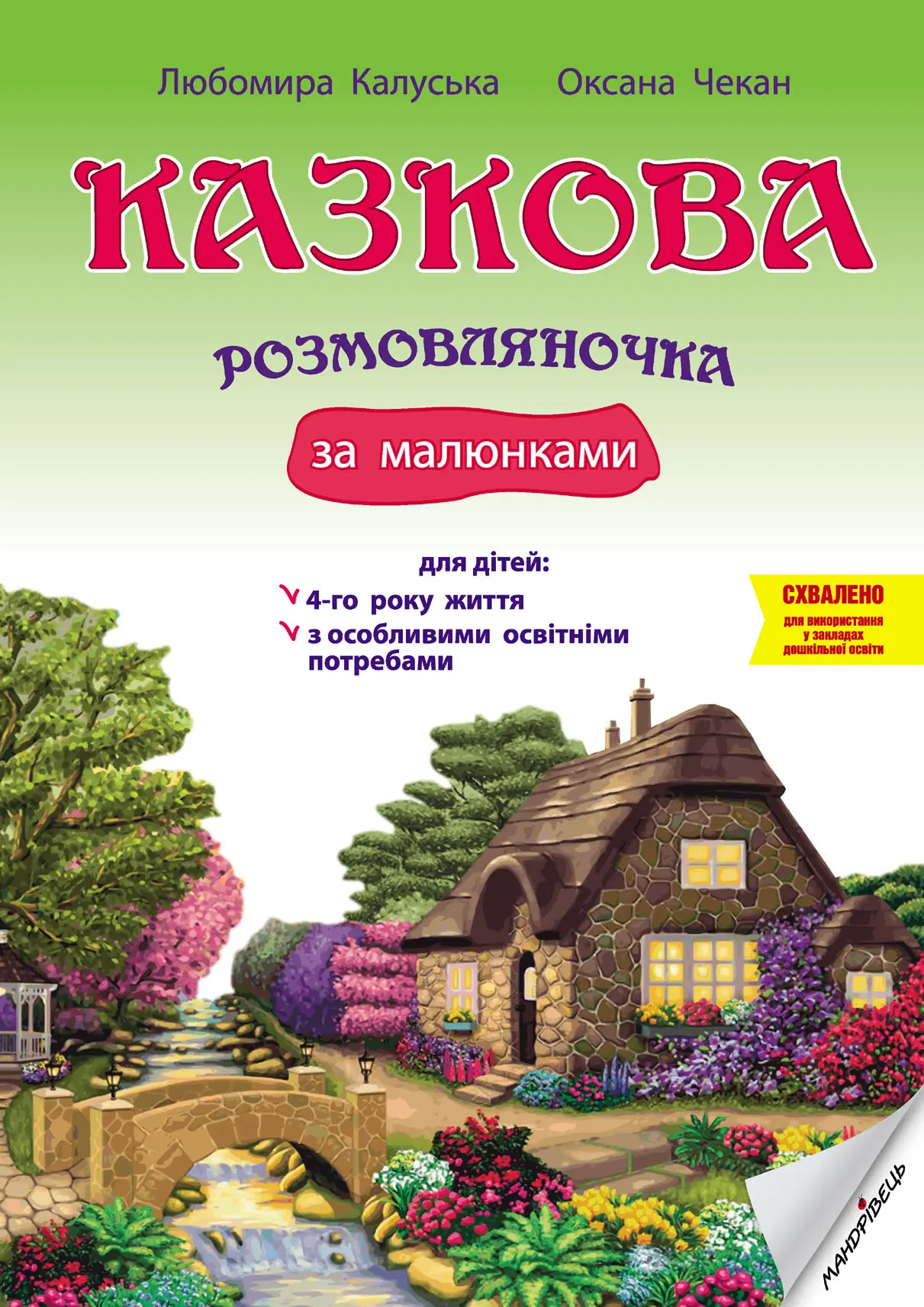 Казкова розмовляночка. 4+