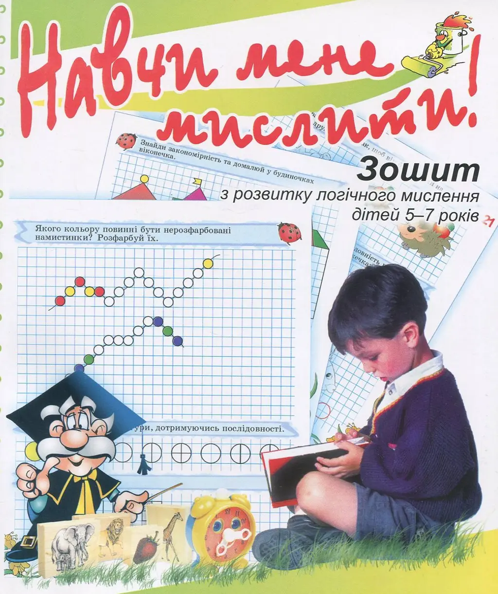 Обкладника "Навчи мене мислити. Зошит з розвитку логічного мислення" Обкладинка "Навчи мене мислити. Зошит з розвитку логічного мислення"