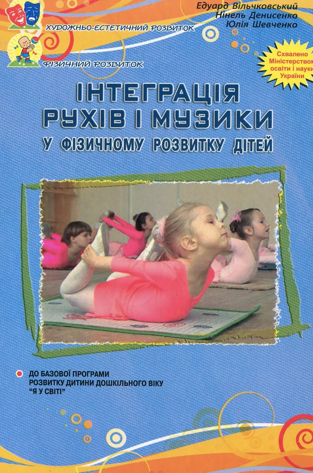 Обкладника "Інтеграція рухів і музики" Обкладинка "Інтеграція рухів і музики"