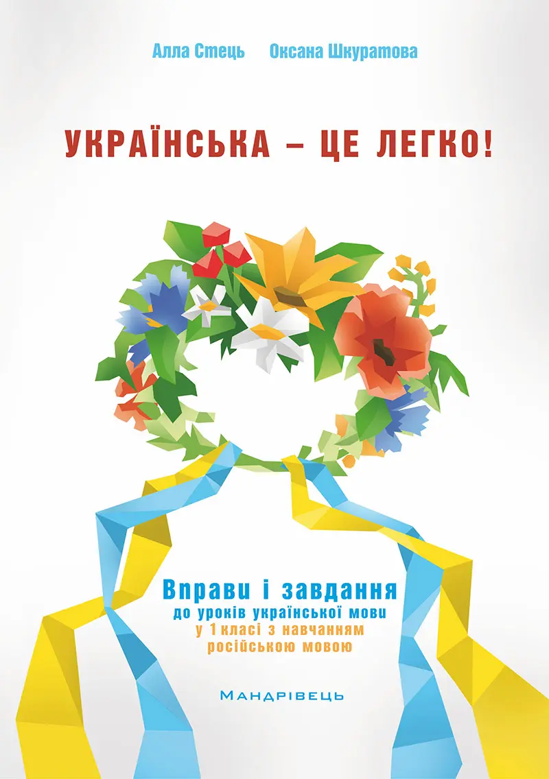 Українська – це легко! Вправи і завдання до уроків української мови у 1 класі