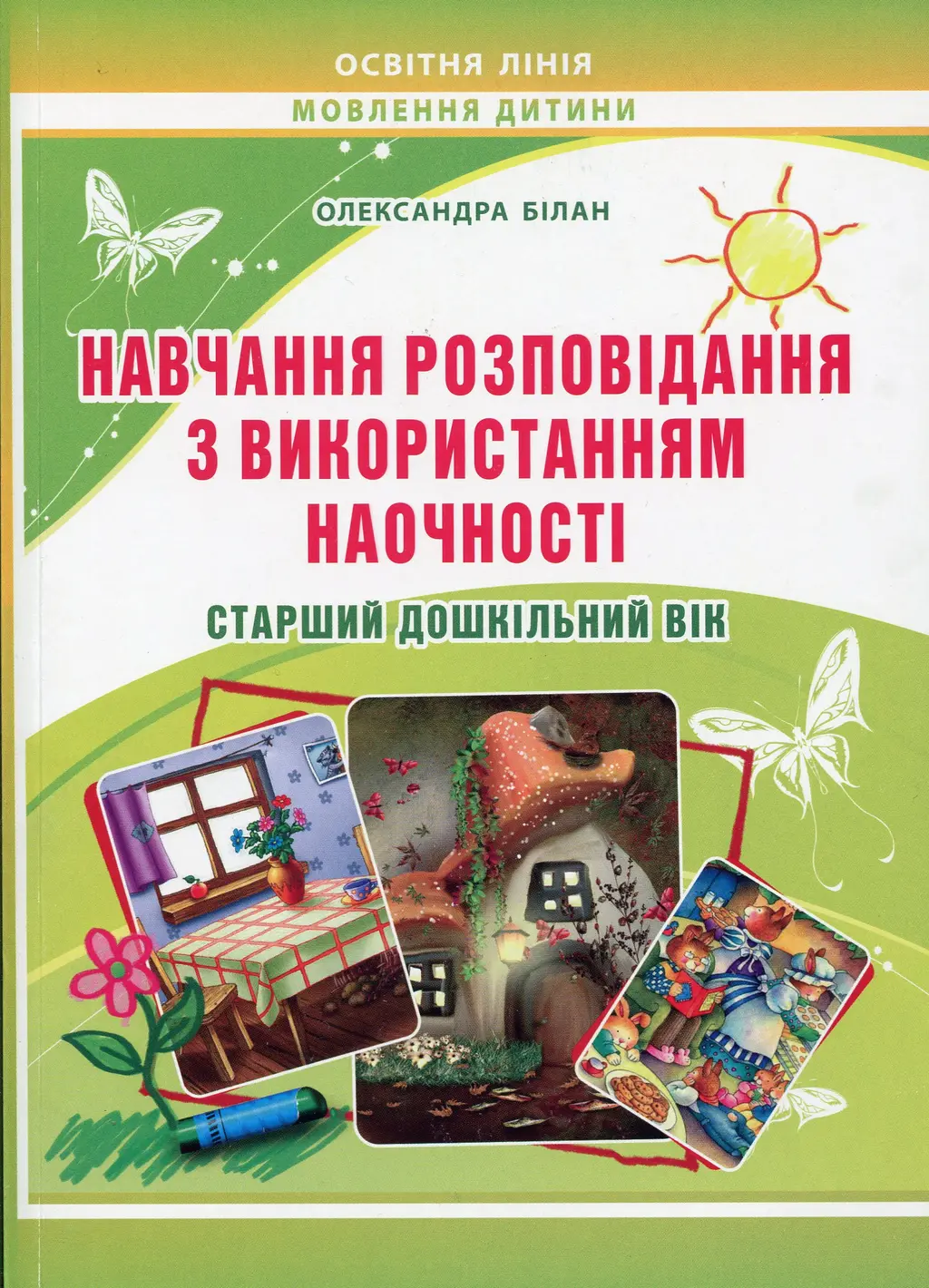 Обкладинка "Навчання розповідання з використанням наочності"