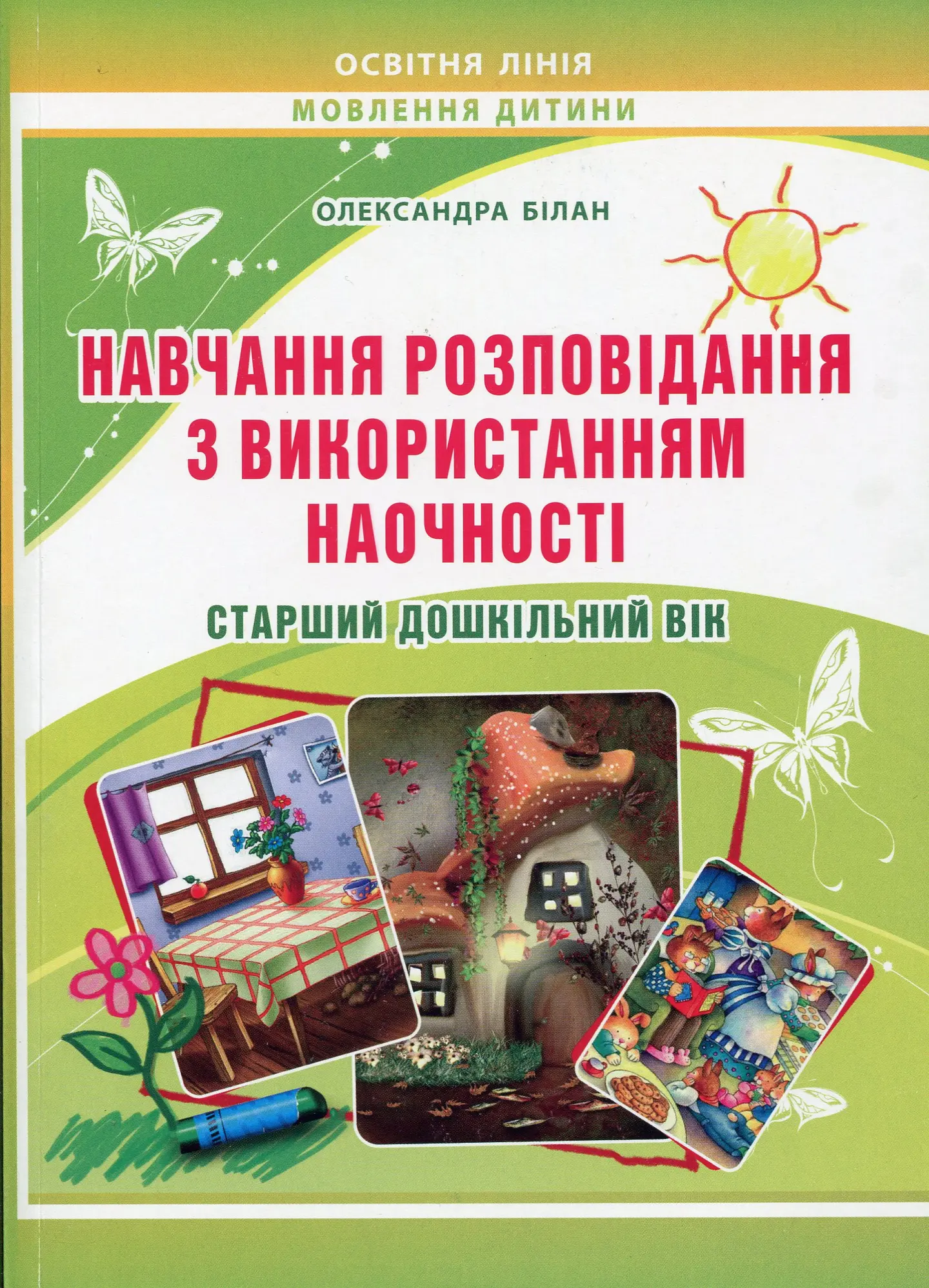 Навчання розповідання з використанням наочності