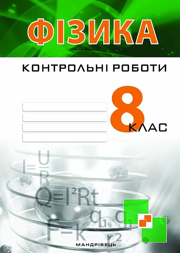 Фізика. Контрольні роботи. 8 клас