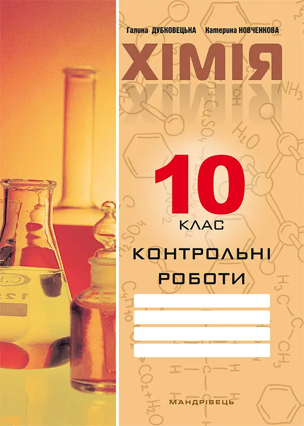 Обкладинка "Хімія. Контрольні роботи з хімії. 10 клас"