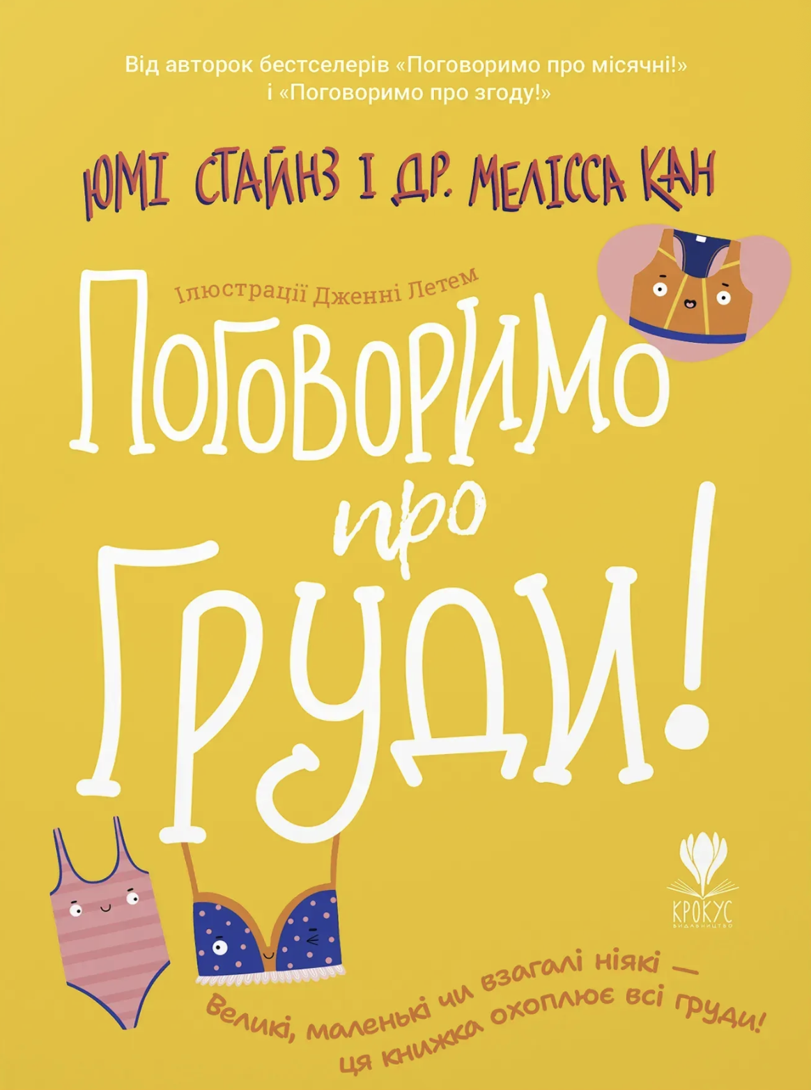 Поговоримо про груди!