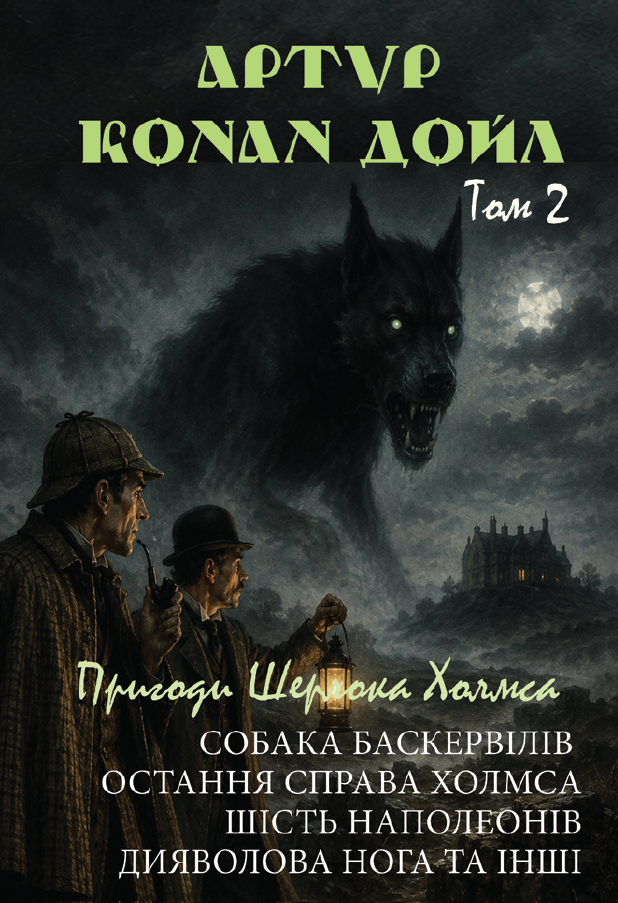 Пригоди Шерлока Холмса. Собака Баскервілів. Остання...