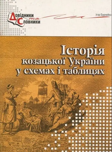 Історія козацької України у схемах і таблицях. 8 клас