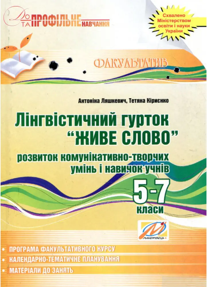 "Живе слово". Факультатив