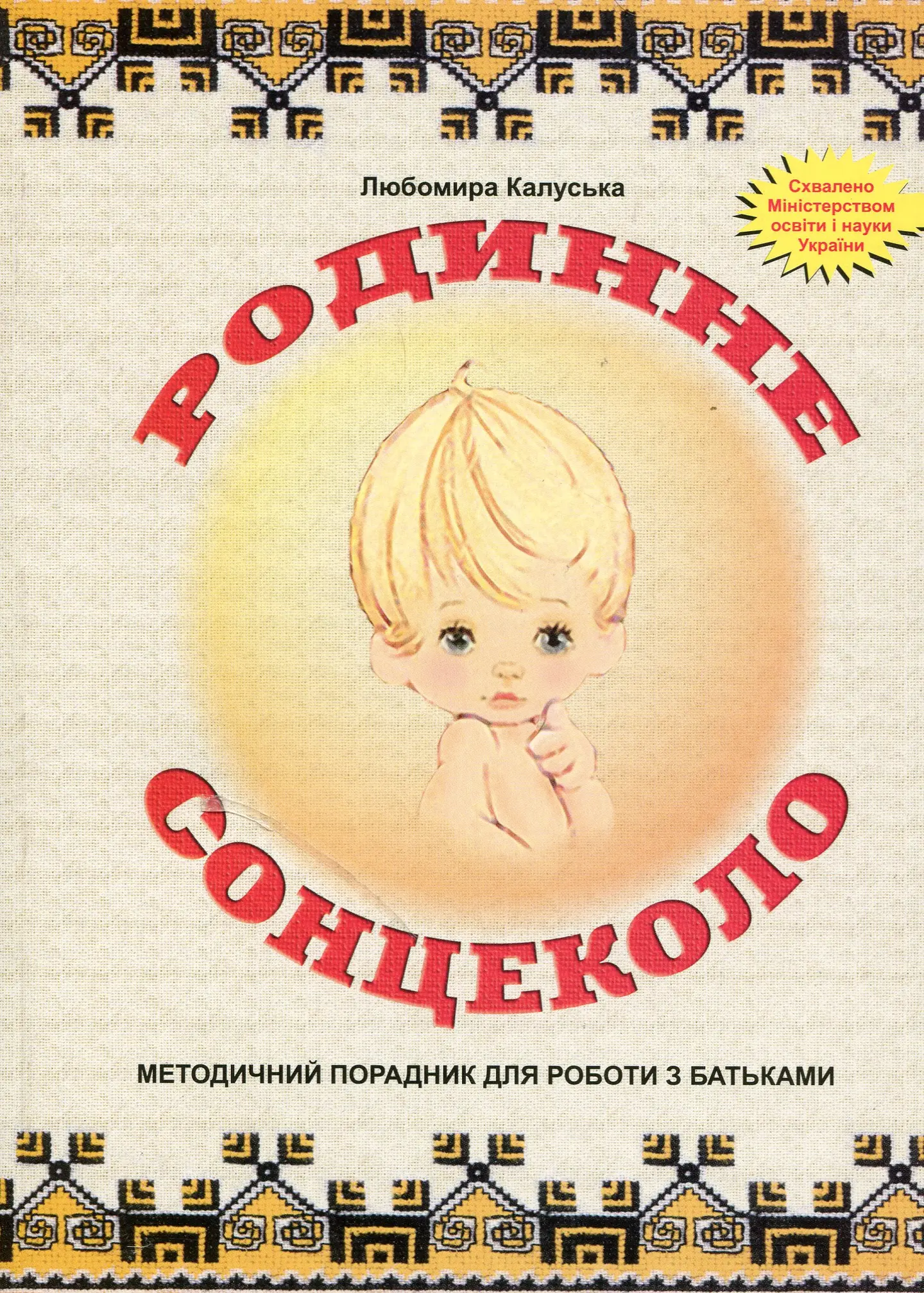 Родинне сонцеколо