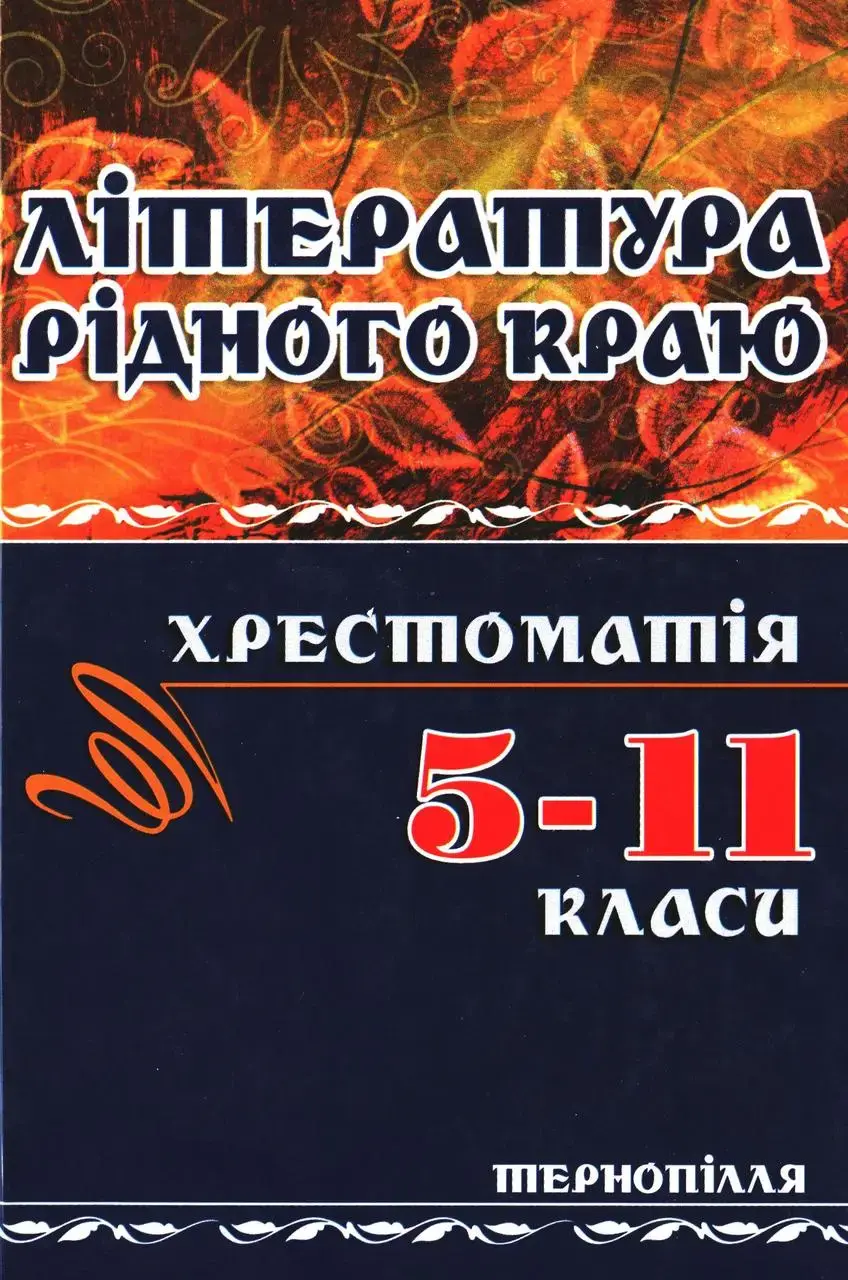 Література рідного краю. Тернопілля. 5-11 класи