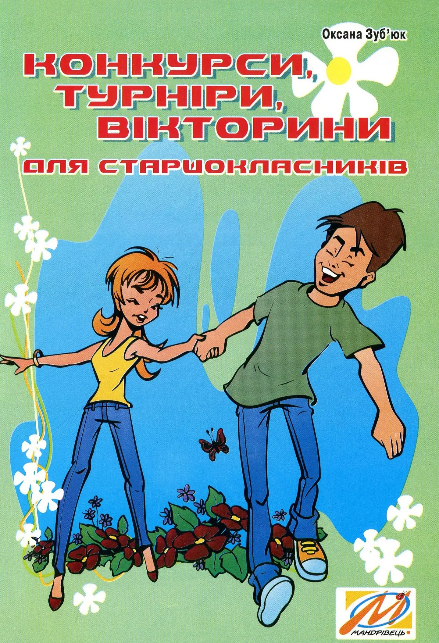 Конкурси, турніри, вікторини