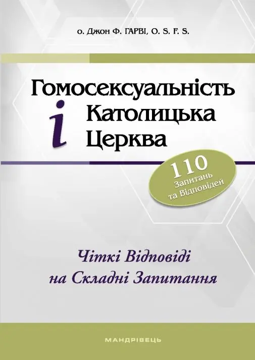 Гомосексуальність і Католицька Церква. Чіткі відповіді на складні запитання