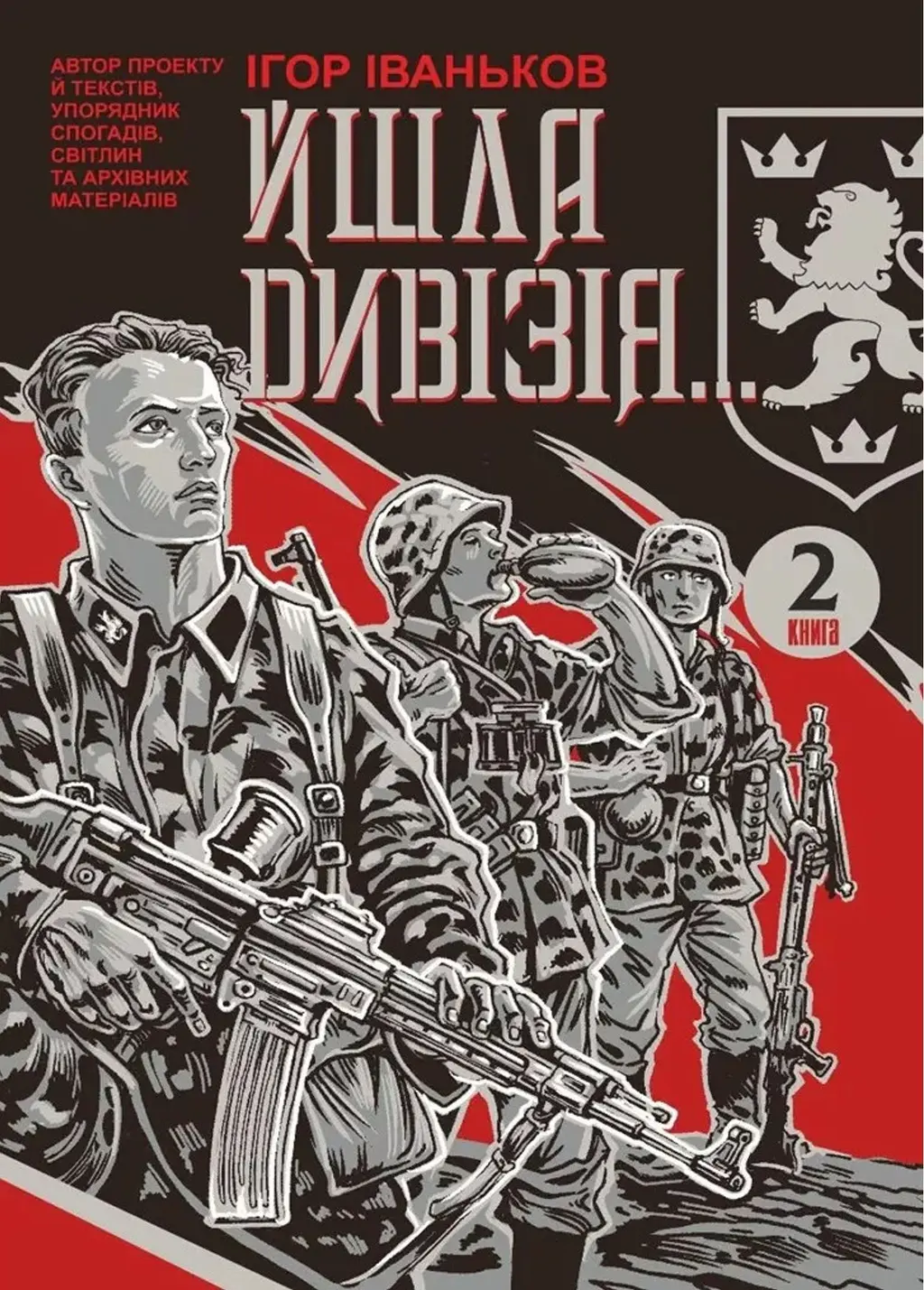 Обкладника "Йшла дивізія... Книга 2" Обкладинка "Йшла дивізія... Книга 2"