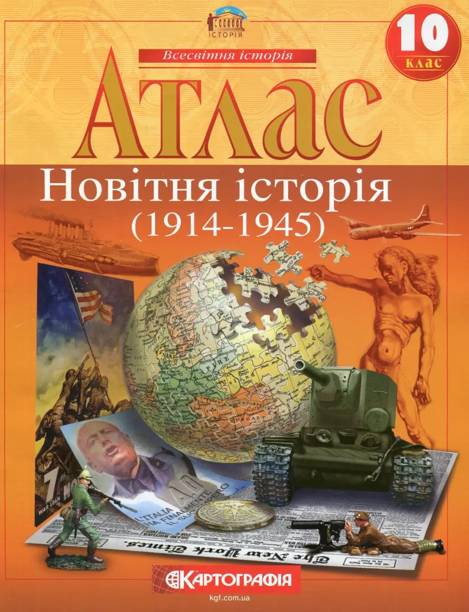 Обкладинка "Атлас Всесвітня історія. 10 клас. Новітня історія"