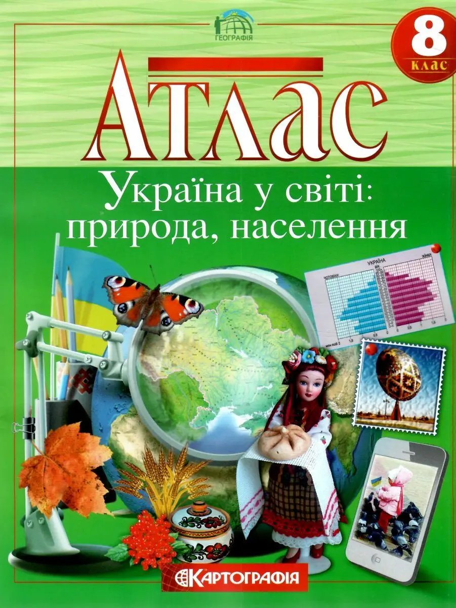 Атлас Географія. 8 клас. Україна у світі: природа, населення