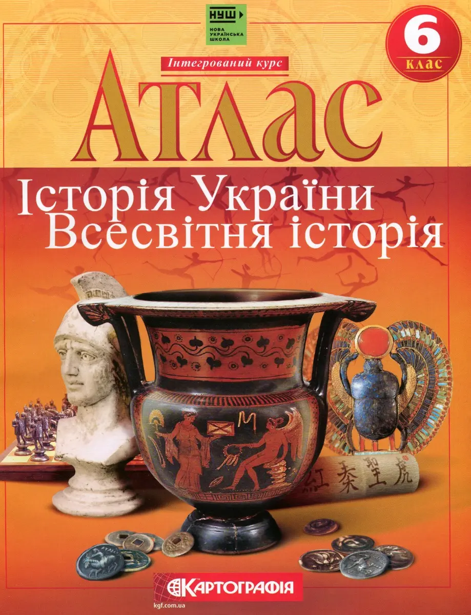 Атлас Історія України. Всесвітня історія. 6 клас
