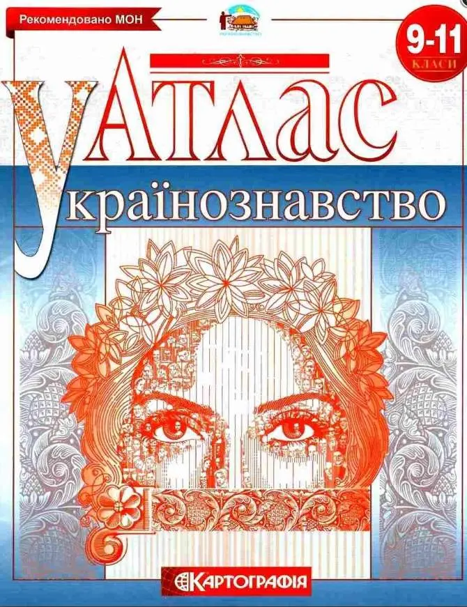 Обкладника "Атлас Українознавство. 9-11 класи" Обкладинка "Атлас Українознавство. 9-11 класи"
