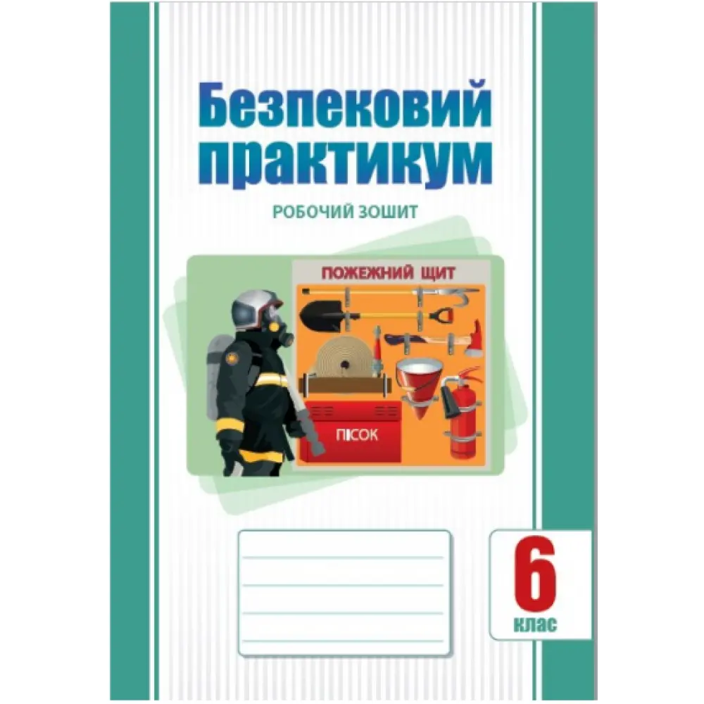 Безпековий практикум. 6 клас. Робочий зошит
