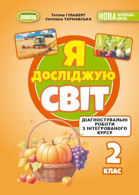 Обкладинка "Я досліджую світ. 2 клас. Зошит для діагностувальних робіт"