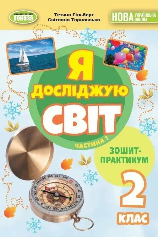 Обкладника "Я досліджую світ. 2 клас. Зошит-практикум. Частина 1" Обкладинка "Я досліджую світ. 2 клас. Зошит-практикум. Частина 1"