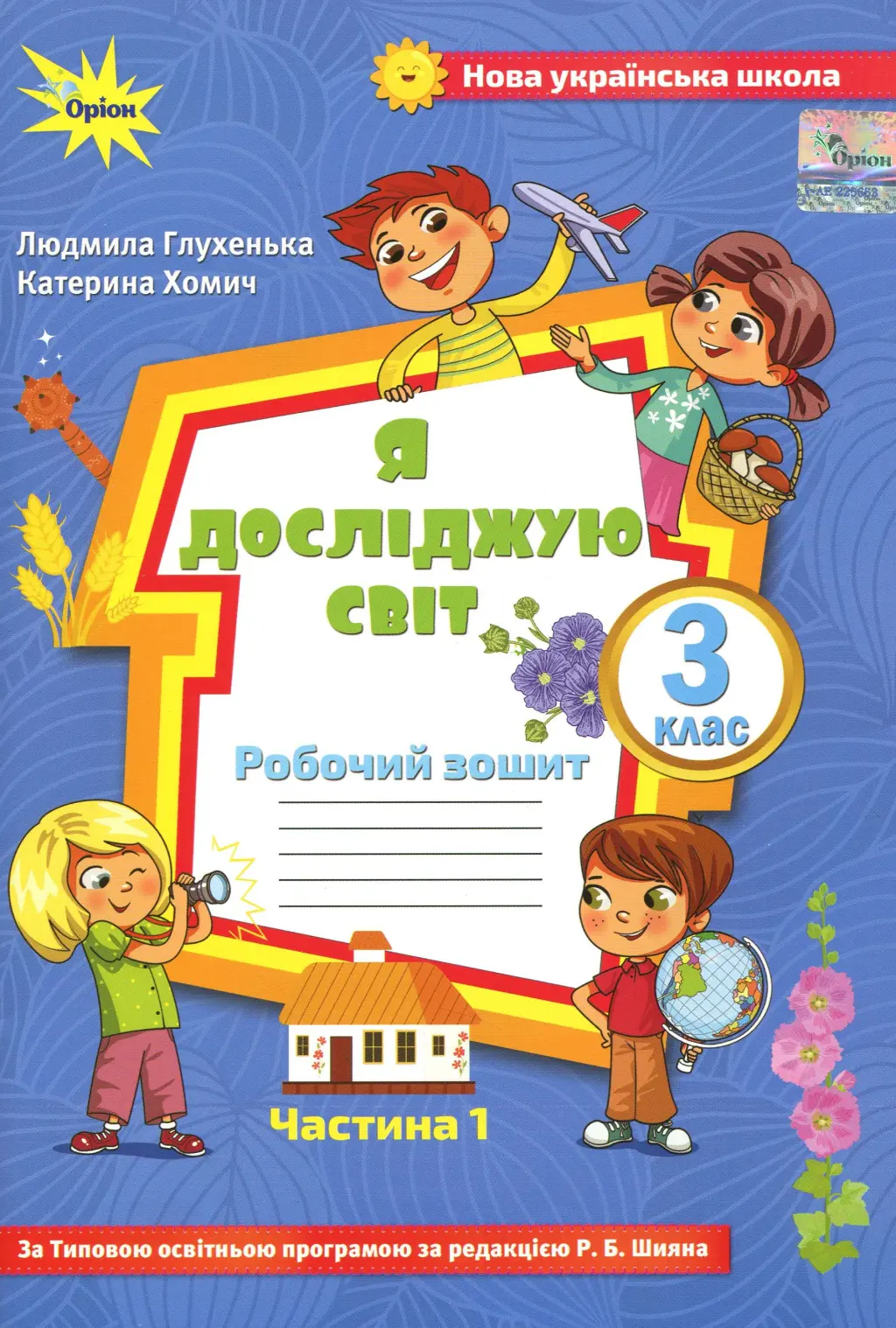 Обкладника "Я досліджую світ. 3 клас. Робочий зошит. Частина 1 (до підручника Волощенко)" Обкладинка "Я досліджую світ. 3 клас. Робочий зошит. Частина 1 (до підручника Волощенко)"