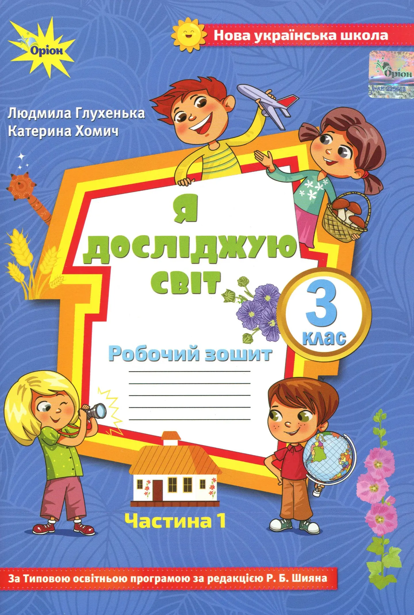 Я досліджую світ. 3 клас. Робочий зошит. Частина 1 (до підручника Волощенко)