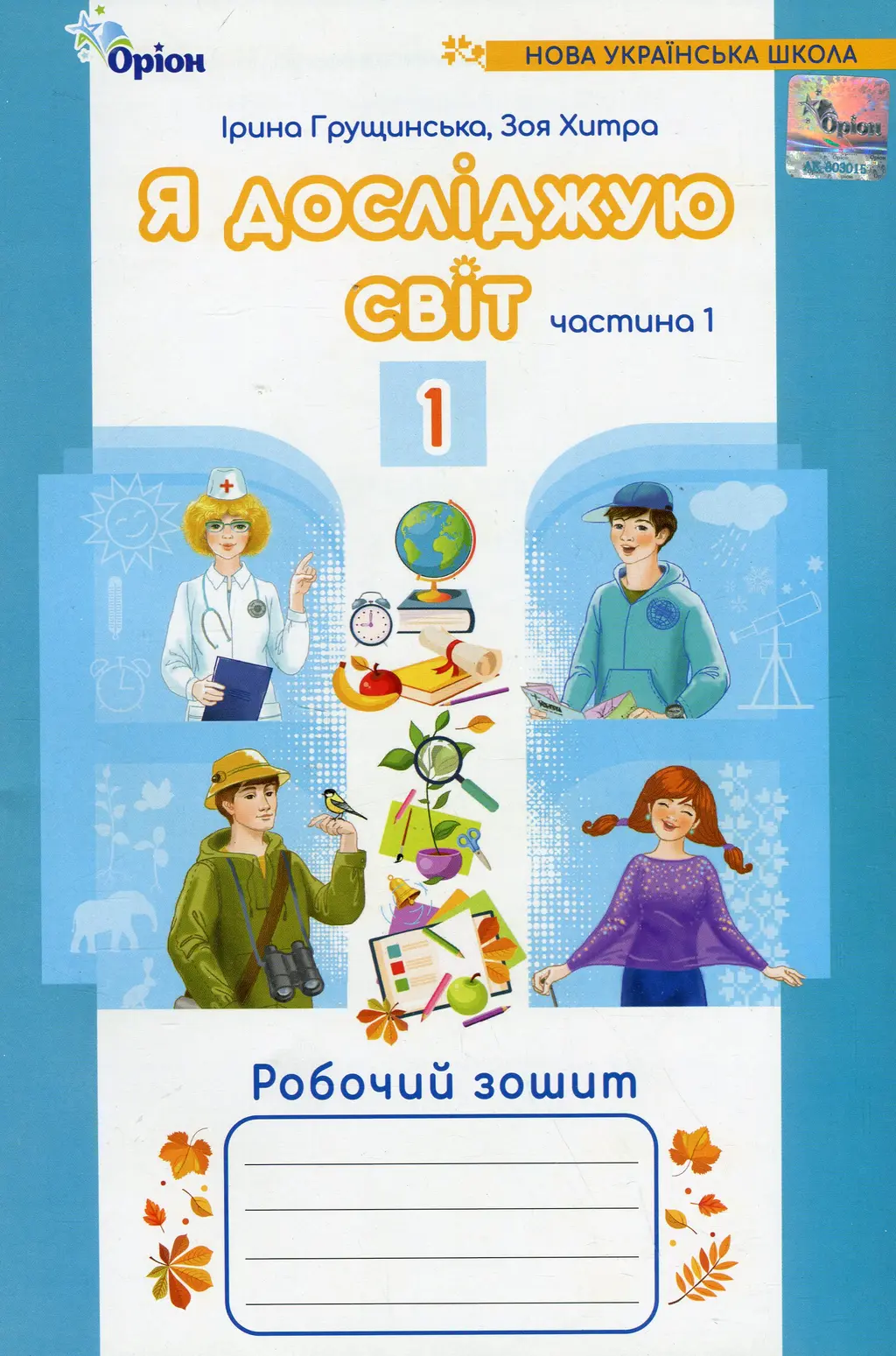 Обкладинка "Я досліджую світ. 1 клас. Робочий зошит. Частина 1"