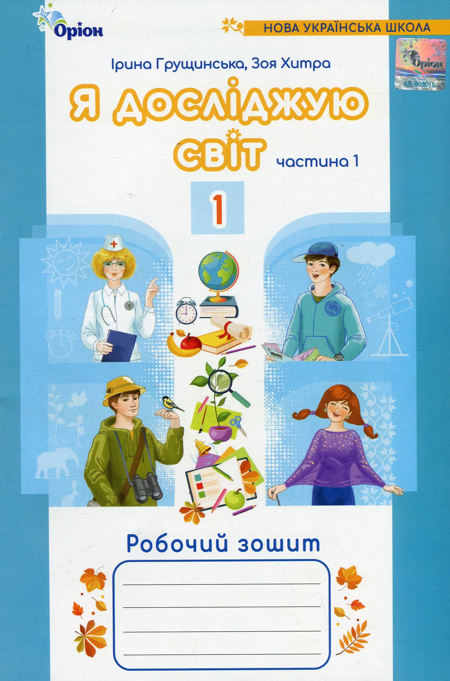 Я досліджую світ. 1 клас. Робочий зошит. Частина 1