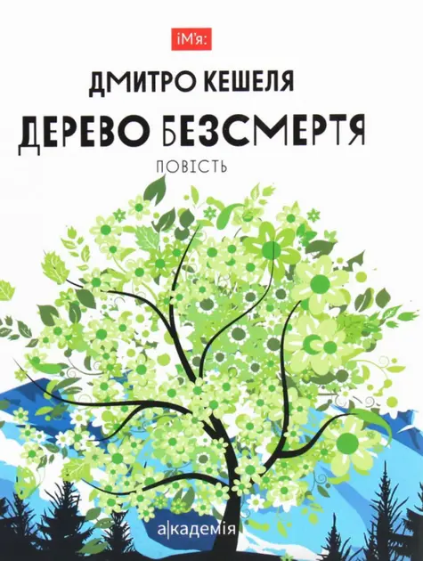 Обкладинка "Дерево безсмертя"