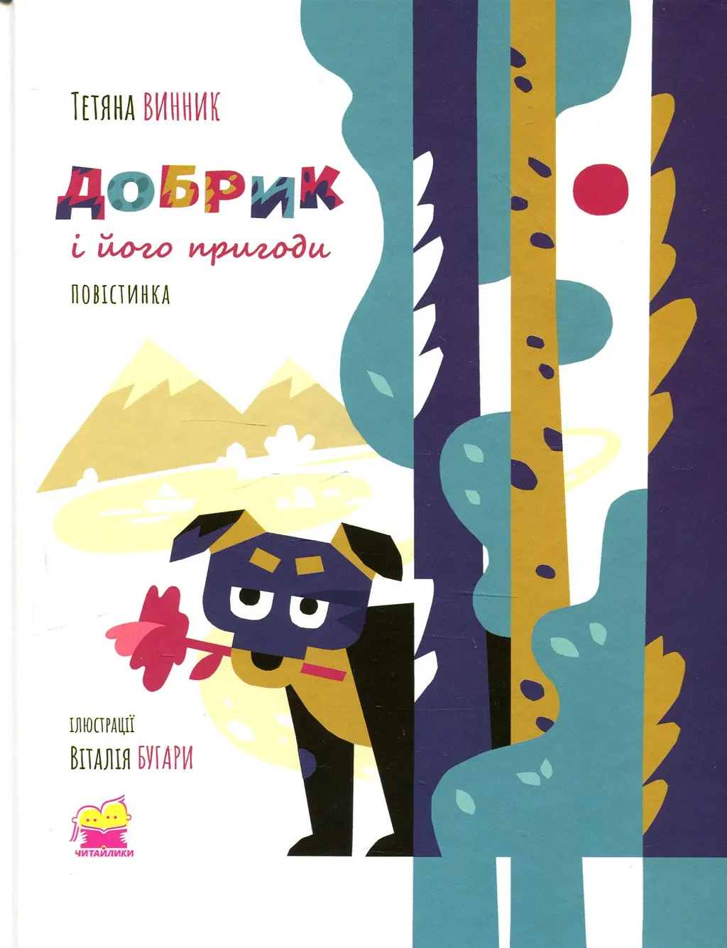 Обкладника "Добрик і його пригоди" Обкладинка "Добрик і його пригоди"