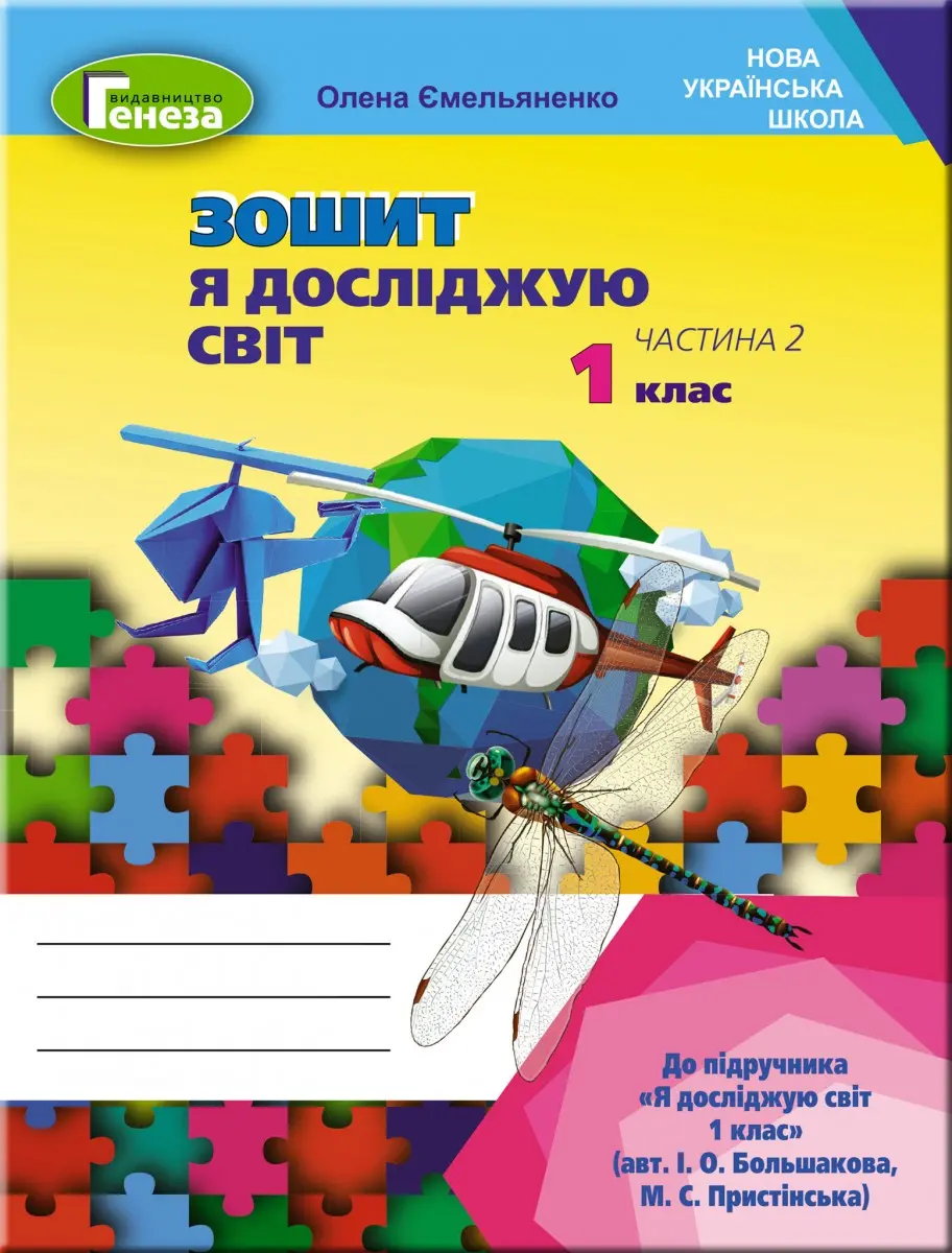 Я досліджую світ, 1 клас. Робочий зошит. Частина 2 (до підручника Большакової)