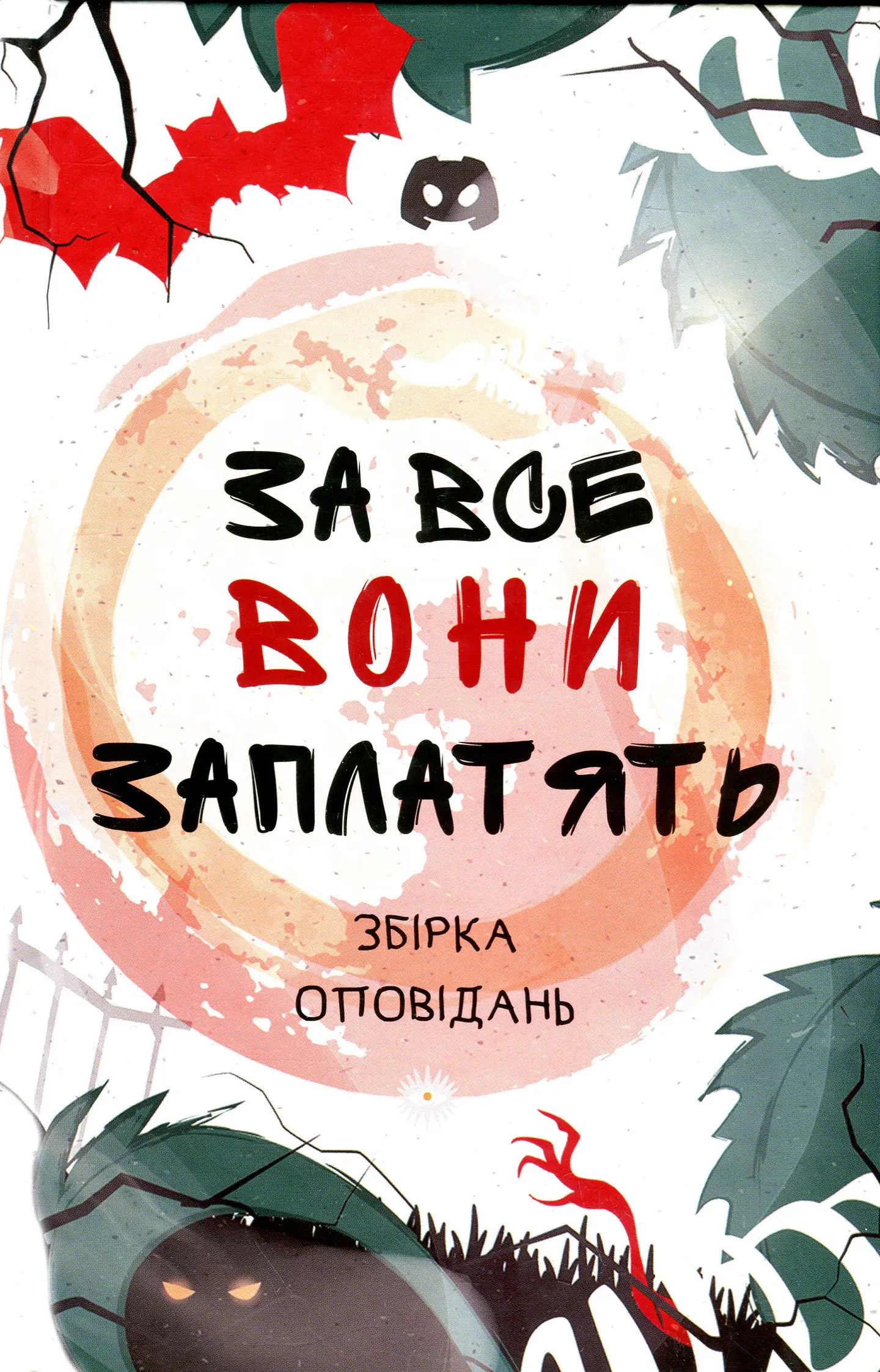 За все вони заплатять