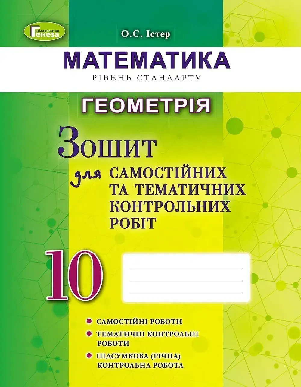 Геометрія. 10 клас. Зошит для самостійних та тематичних контрольних робіт