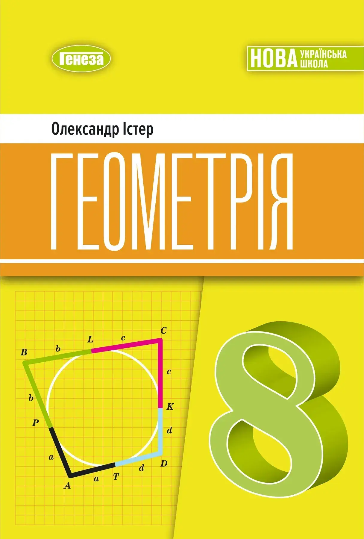Геометрія. 8 клас. Підручник