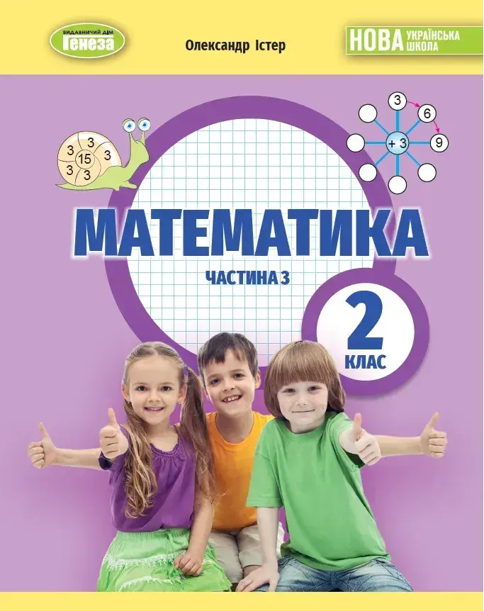 Математика 2 клас. Навчальний посібник. Частина 3