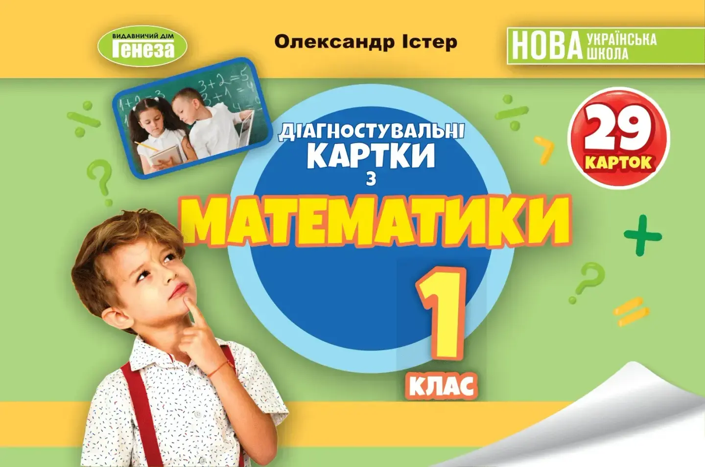 Математика. 1 клас. Діагностувальні картки
