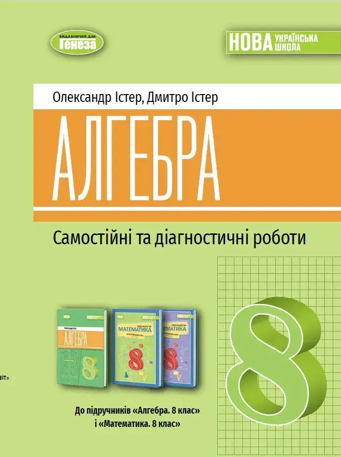 Обкладника "Алгебра. 8 клас. Самостійні та діагностичні роботи" Обкладинка "Алгебра. 8 клас. Самостійні та діагностичні роботи"