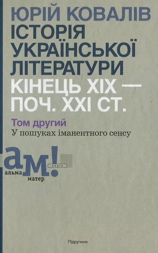 Історія української літератури (кін.ХІХ - поч. ХХІ ст.). Том 2. У пошуках іманентного сенсу