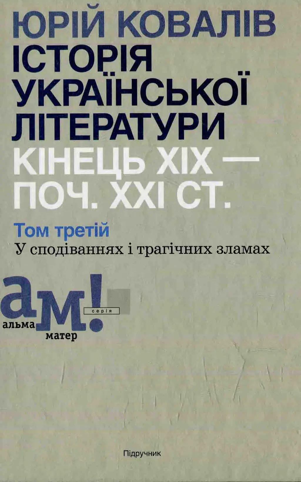 Обкладника "Історія української літератури (кін.ХІХ - поч. ХХІ ст.). Том 3. У сподіваннях і трагічних зламах" Обкладинка "Історія української літератури (кін.ХІХ - поч. ХХІ ст.). Том 3. У сподіваннях і трагічних зламах"