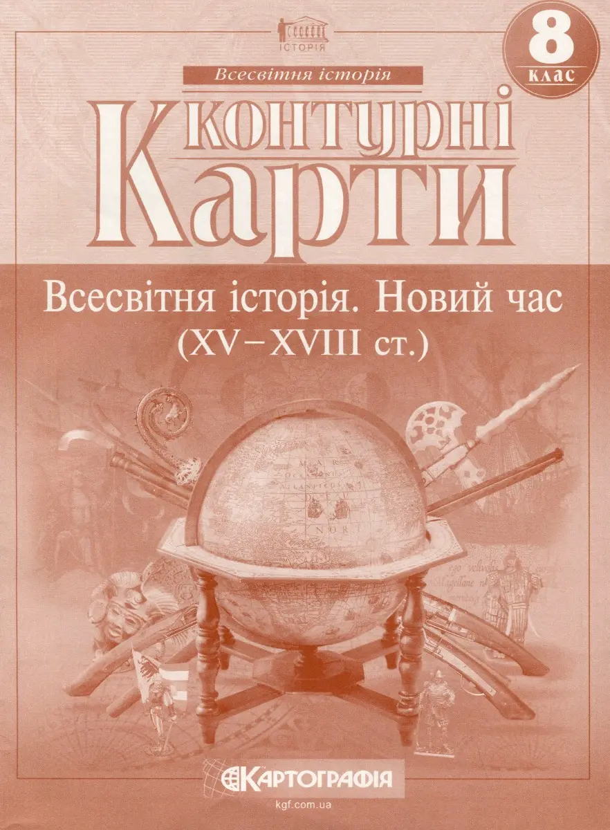 Контурні карти. Всесвітня історія. 8 клас. Новий час (XV-XVIII ст.)