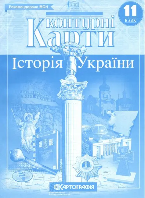Контурні карти. Історія України. 11 клас