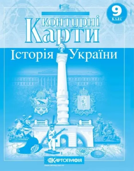 Контурні карти. Історія України. 9 клас