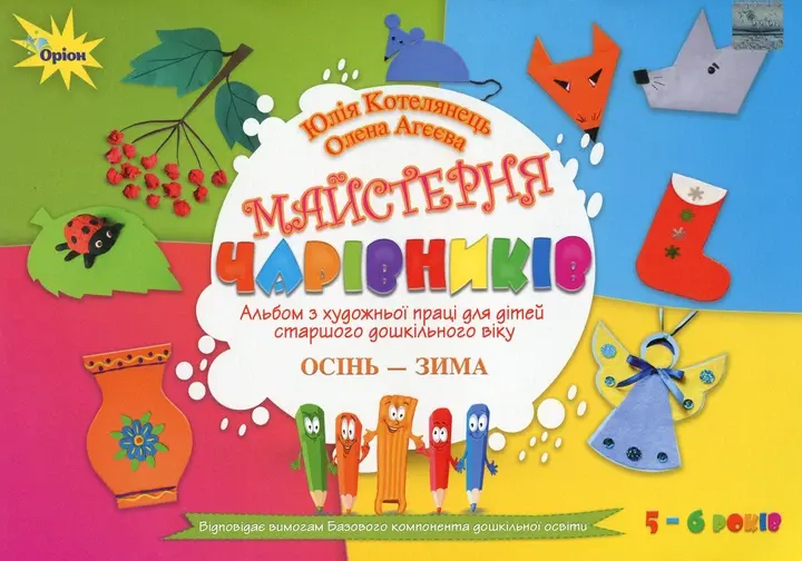 Майстерня чарівників. Альбом з художньої праці (осінь-зима)