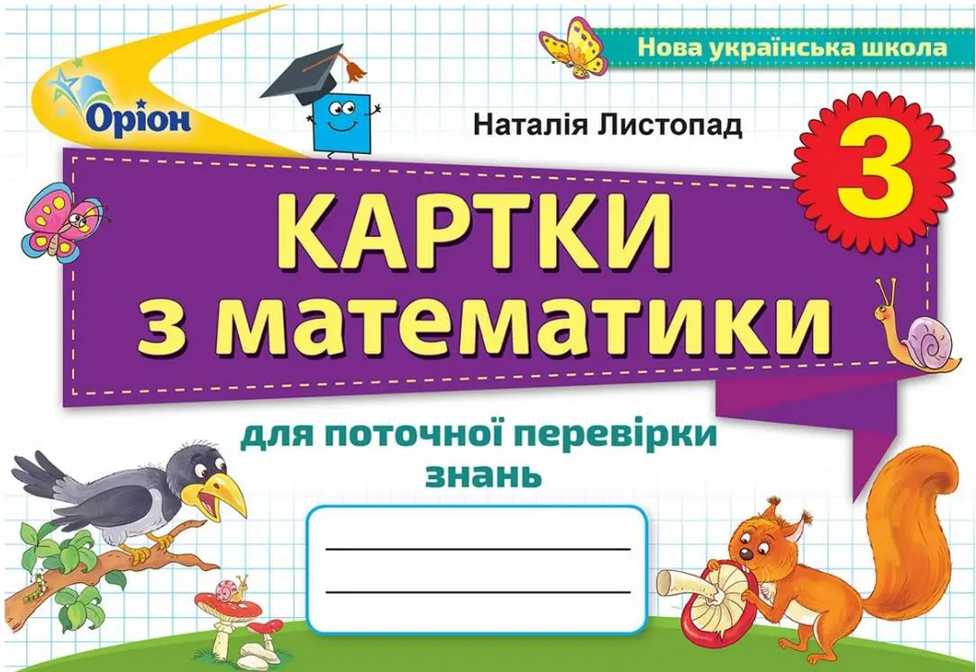 Математика. 3 клас. Картки для поточної перевірки знань