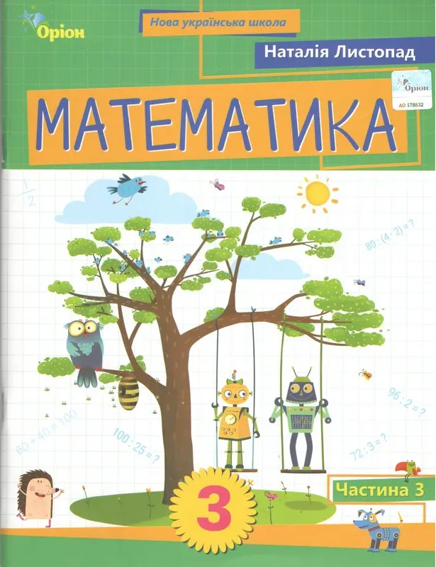 Математика. 3 клас. Посібник. Частина 3