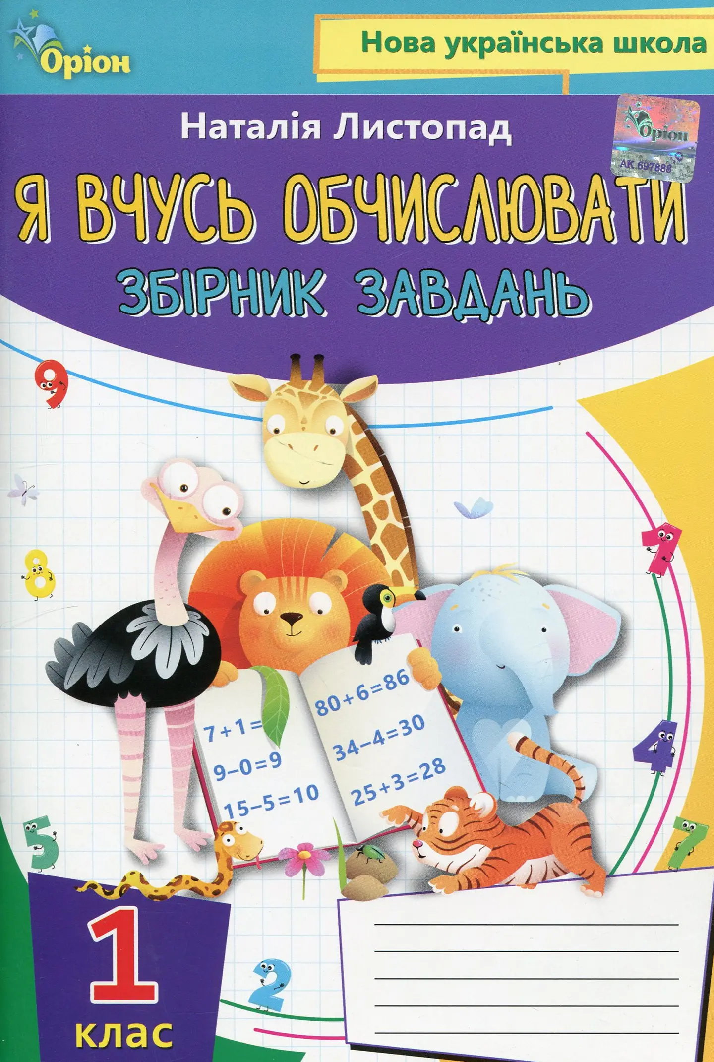 Математика. 1 клас. Я вчуся обчислювати (збірник вправ і завдань)