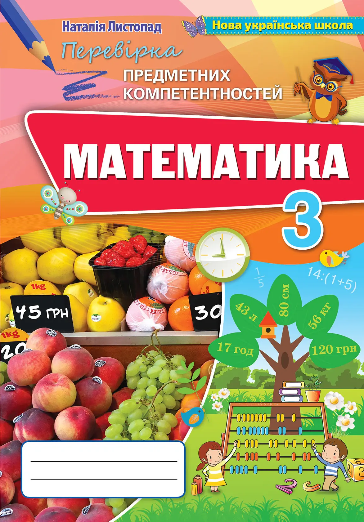 Математика. 3 клас. Збірник для оцінювання навчальних досягнень