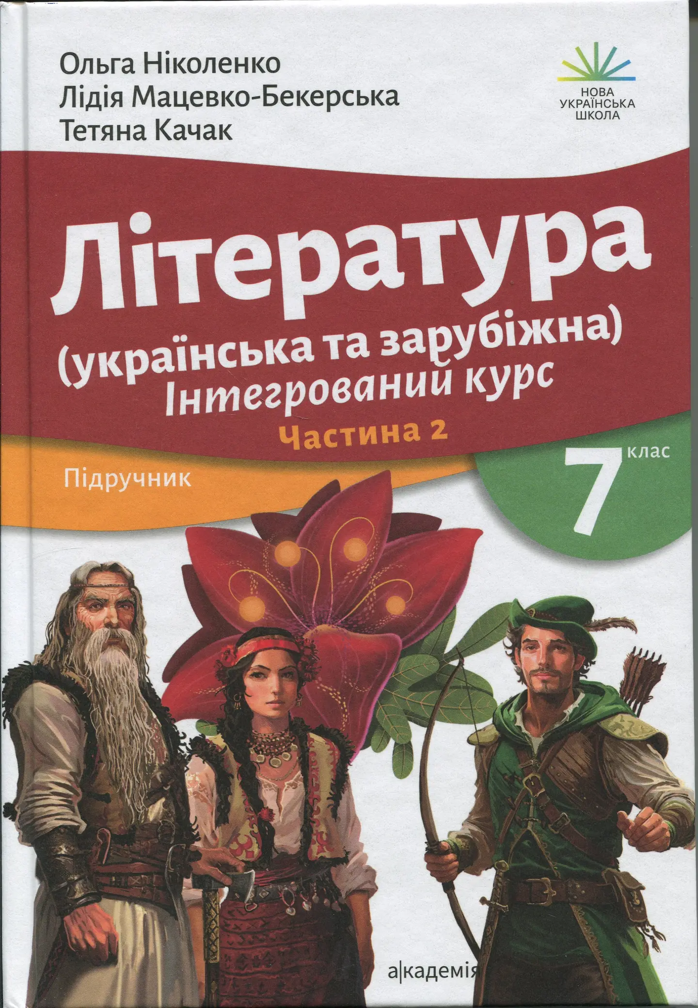Література (українська та зарубіжна). 7 клас. Підручник. Частина 2